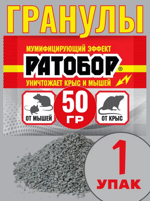 Кот в чулане Отрава для мышей и крыс Гранулы Ратобор 50г -1шт, 50 г, 1 шт, фото 2