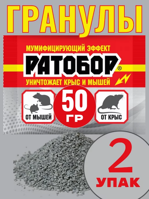 Кот в чулане Отрава для мышей и крыс Гранулы Ратобор 50г -2шт, 50 г, 2 шт