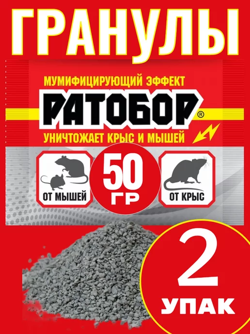 Кот в чулане Отрава для мышей и крыс Гранулы Ратобор 50г -2шт, 50 г, 2 шт, фото 2