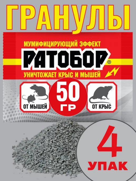 Кот в чулане Отрава для мышей и крыс Гранулы Ратобор 50г -4 шт, 50 г, 4 шт