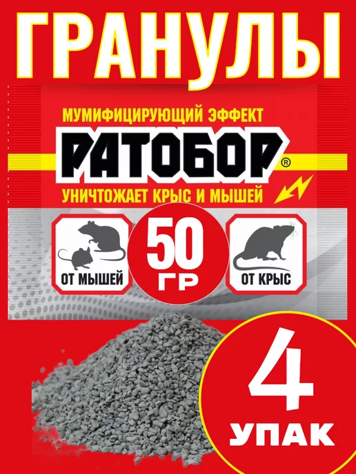 Кот в чулане Отрава для мышей и крыс Гранулы Ратобор 50г -4 шт, 50 г, 4 шт, фото 2