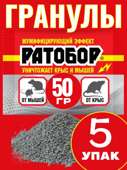 Кот в чулане Отрава для мышей и крыс Гранулы Ратобор 50г -5 шт, 50 г, 5 шт