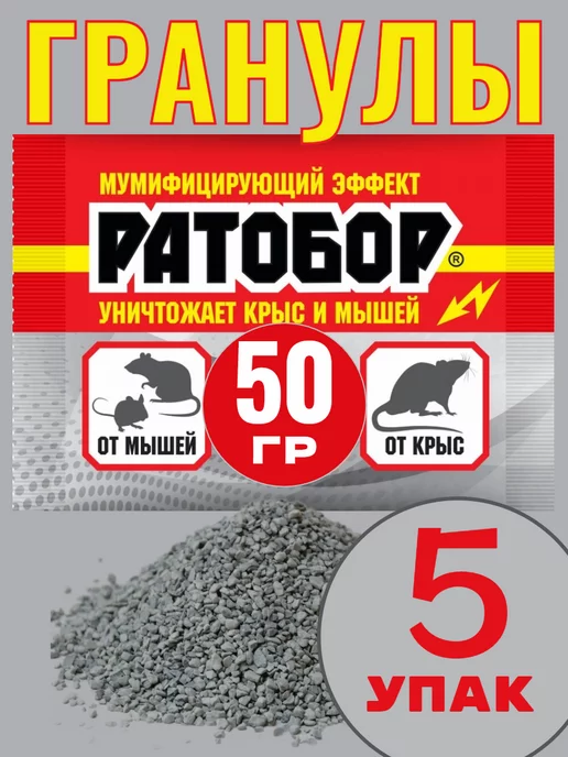 Кот в чулане Отрава для мышей и крыс Гранулы Ратобор 50г -5 шт, 50 г, 5 шт, фото 2