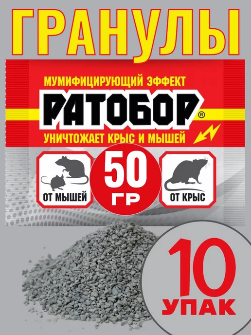 Кот в чулане Отрава для мышей и крыс Гранулы Ратобор 50г -10 шт, 50 г, 10 шт
