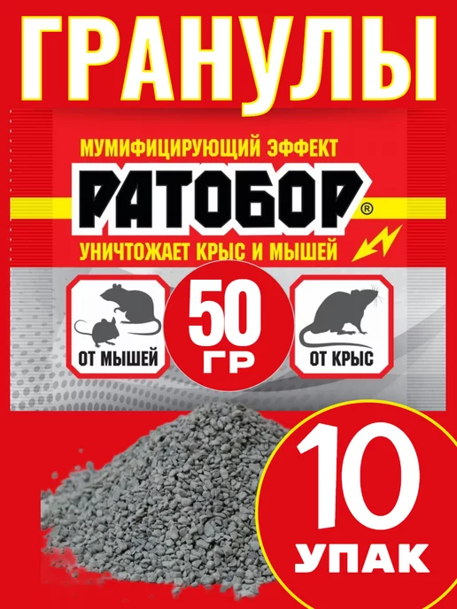 Кот в чулане Отрава для мышей и крыс Гранулы Ратобор 50г -10 шт, 50 г, 10 шт, фото 2