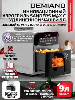 Аэрогриль Sanders Max чаша на 9л, дегидрация, 2200вт DEMIAND 256807205 купить за 21 060 ₽ в интернет-магазине Wildberries