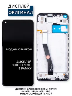 Дисплей для Xiaomi Redmi Note 9 (M2003J15SC) модуль с рамкой Elektronshik 256810770 купить за 2 426 ₽ в интернет-магазине Wildberries