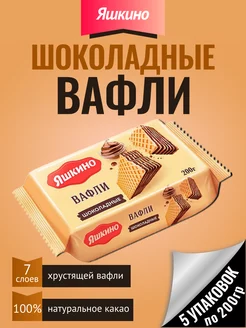 Вафли Шоколадные, 5 упаковок по 200 грамм Яшкино 256811059 купить за 510 ₽ в интернет-магазине Wildberries