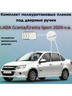 Защитные пленки для оклейки под ручками LADA Granta