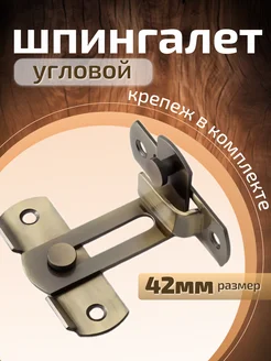 Шпингалет дверной угловой накладной никель 42мм