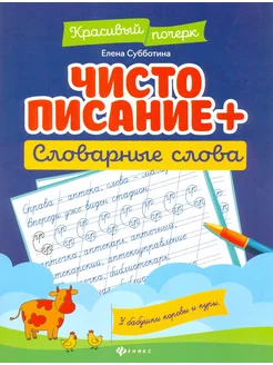 Чистописание + словарные слова