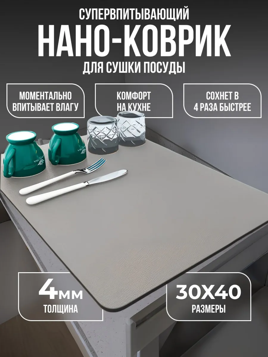 Нано коврик для сушки...