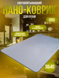 Нано коврик для сушки посуды кухонный впитывающий 30х40