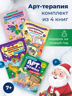 Арт-терапия в картинках . Комплект