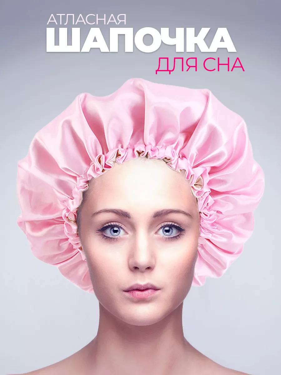 Шапки для сна