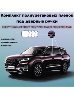 Защитные пленки для оклейки под ручками CHERY TIGGO