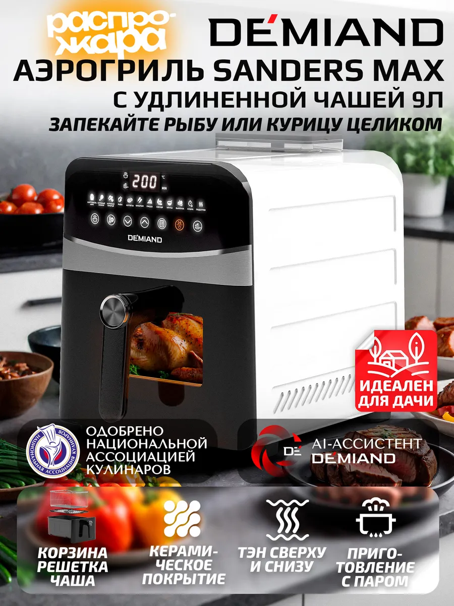 Аэрогриль Sanders Max чаша на 9л,...