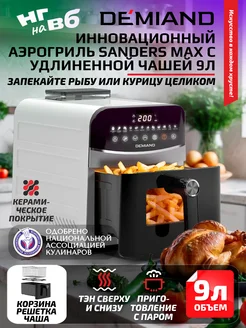 Аэрогриль Sanders Max чаша на 9л, дегидрация, 2200вт DEMIAND 256814313 купить за 21 330 ₽ в интернет-магазине Wildberries