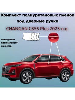 Защитные пленки для оклейки под ручками CHANGAN CS 55 PLUS