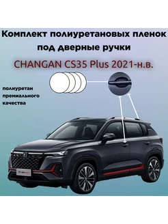 Защитные пленки для оклейки под ручками CHANGAN CS 35 PLUS