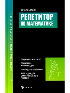 Репетитор по математике для старшеклассников и абитуриенто