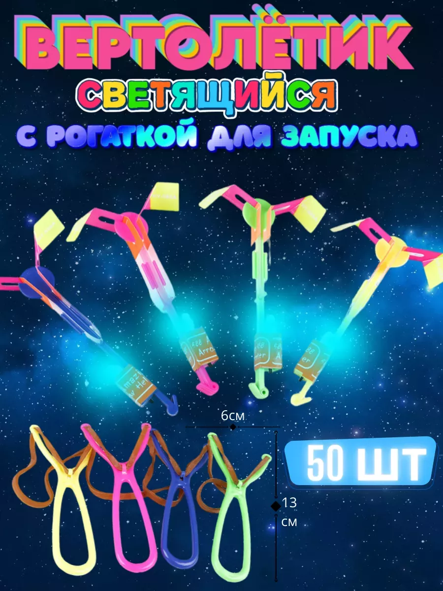 Светящиеся рогатки-вертолет большие с запуском 50 шт