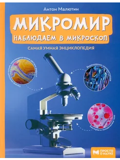 Микромир. Наблюдаем в микроскоп