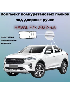 Защитные пленки для оклейки под ручками HAVAL F7