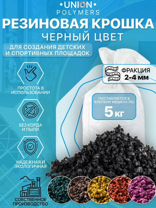 Резиновая крошка черная, фракция 2-4 мм, 5 кг UNION Polymers