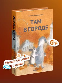 Там в городе Анастасия Коваленкова