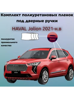 Защитные пленки для оклейки под ручками HAVAL JOLION