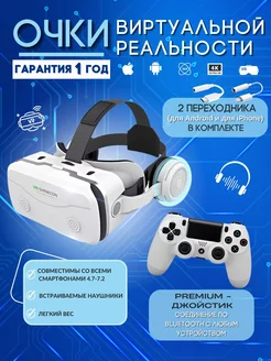 VR Очки виртуальной реальности с джойстиком