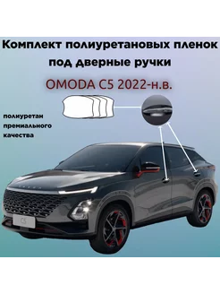 Защитные пленки для оклейки под ручками OMODA C5