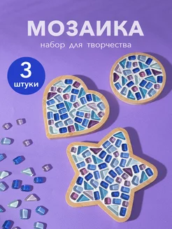 Набор для творчества мозаика 3шт LIKEmyLIFE 256823239 купить за 1 283 ₽ в интернет-магазине Wildberries