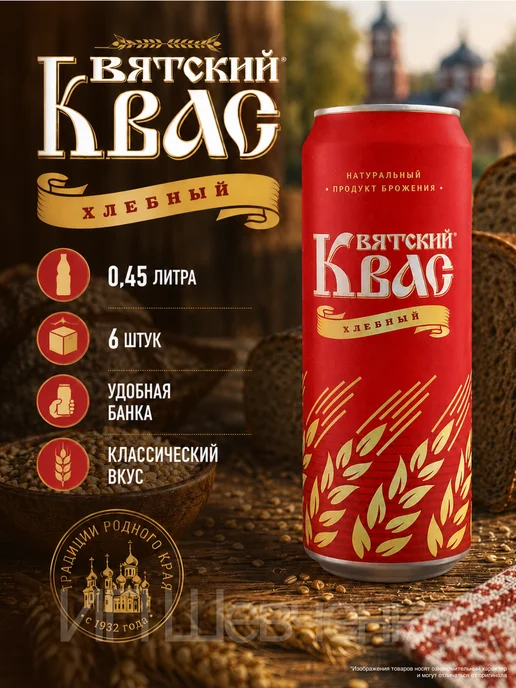 Вятич Квас Вятский "Хлебный" 1,5л 6шт, 0,45 л, 6 шт