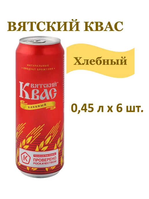 Вятич Квас Вятский "Хлебный" 1,5л 6шт, 0,45 л, 6 шт, фото 8