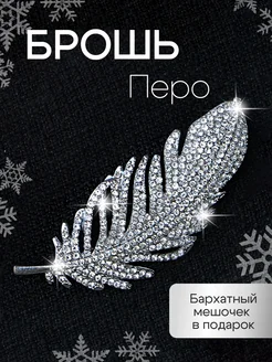 Брошь перо стразы Soblazn.i 256826069 купить за 474 ₽ в интернет-магазине Wildberries