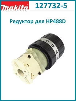 Редуктор для шуруповерта HP488D 127732-5 Makita 256826123 купить за 3 328 ₽ в интернет-магазине Wildberries