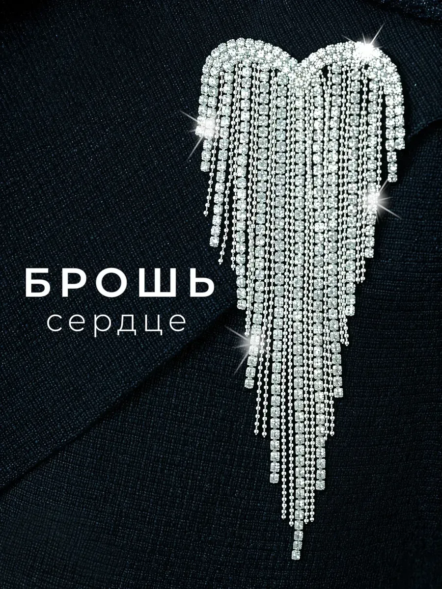 Брошь сердце со стразами подарочная