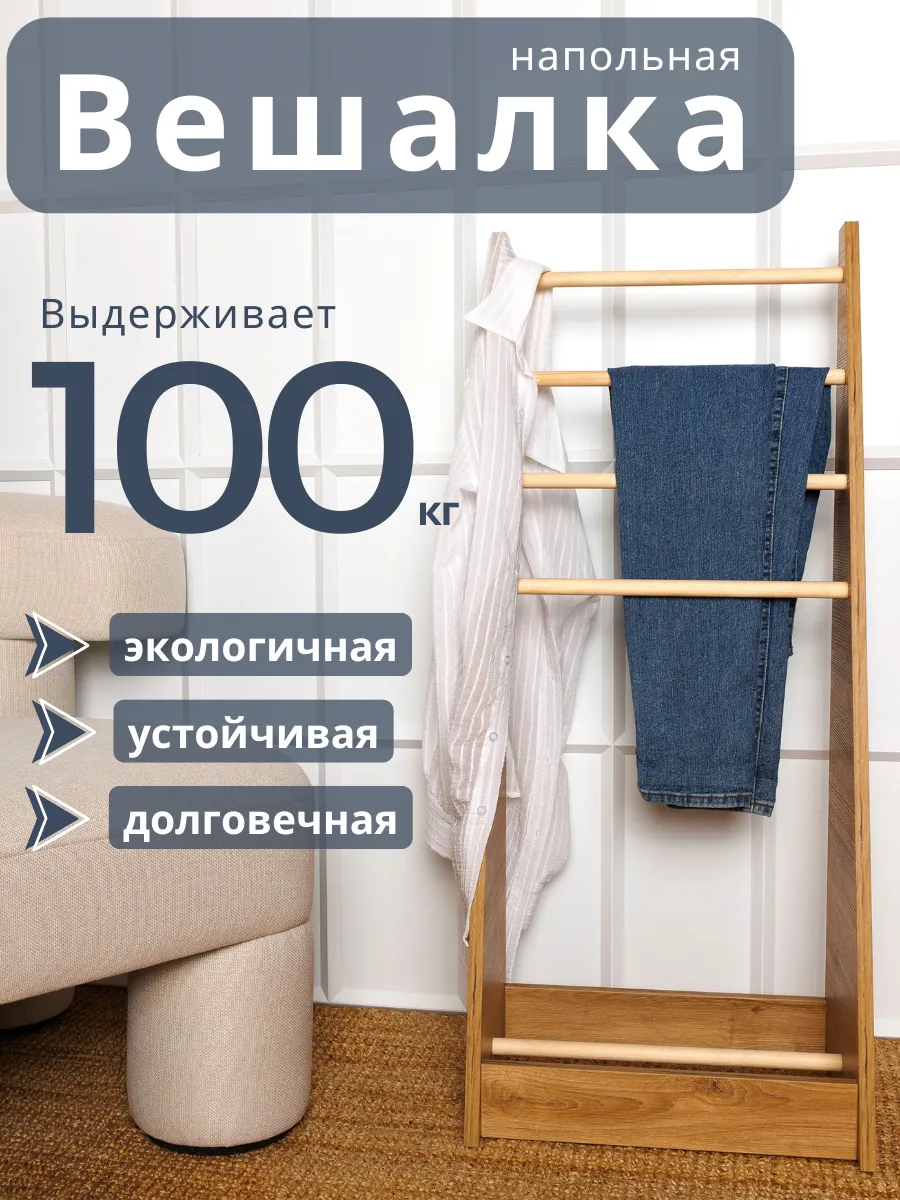 Вешалка напольная для...
