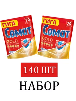 Таблетки для посудомоечных машин Сомат Gold 140 шт