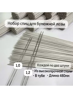 Спицы для бумажной лозы набор 256827979 купить за 468 ₽ в интернет-магазине Wildberries