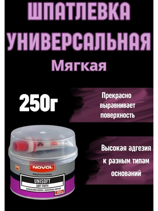 NOVOL Шпатлевка универсальная мягкая UNISOFT 0,5 кг, бежевый, в упаковке 310 г