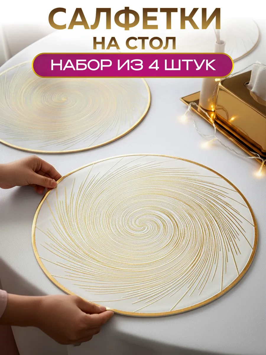 Сервировочные салфетки на стол плейсматы 4 шт