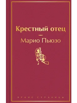 Крестный отец… книга Пьюзо Марио