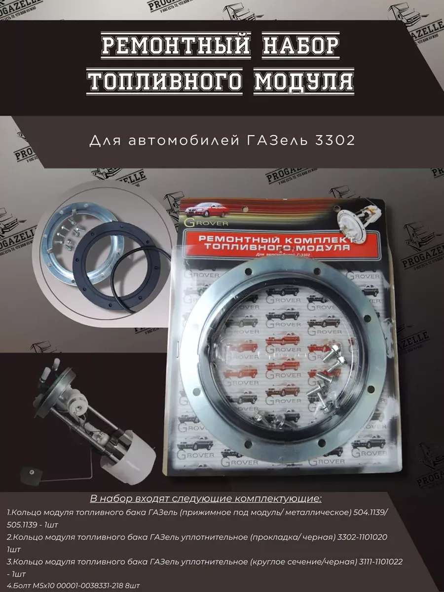 Ремкомплект топливного модуля для а м Газель (Резина)