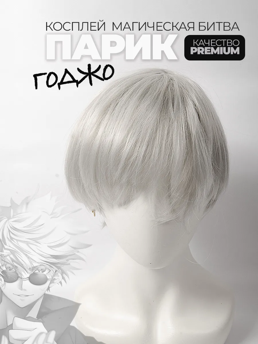Парик Годжо Сатору косплей аниме Магическая Битва