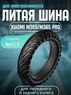 Литая шина М365 pro