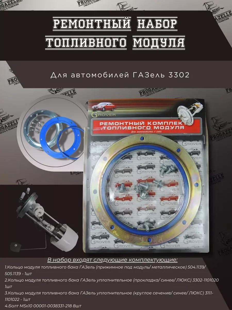 Ремкомплект топливного модуля для а\м Газель (Силикон)