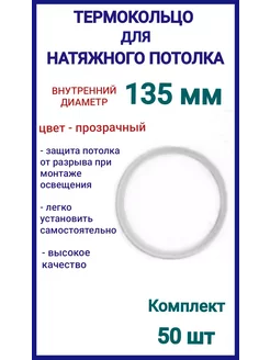 Термокольцо, кольцо для натяжного потолка 135мм, 50шт